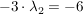 $ -3\cdot{}\lambda_2=-6 $ $ -3\cdot{}\lambda_2=-6 $
