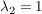 $ \lambda_2=1 $ $ \lambda_2=1 $